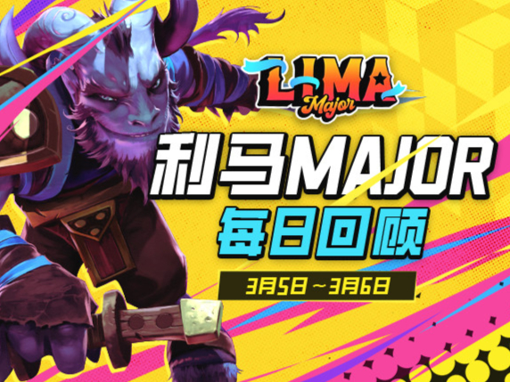 利马Major淘汰赛决赛日:GG淘汰赛全胜夺冠