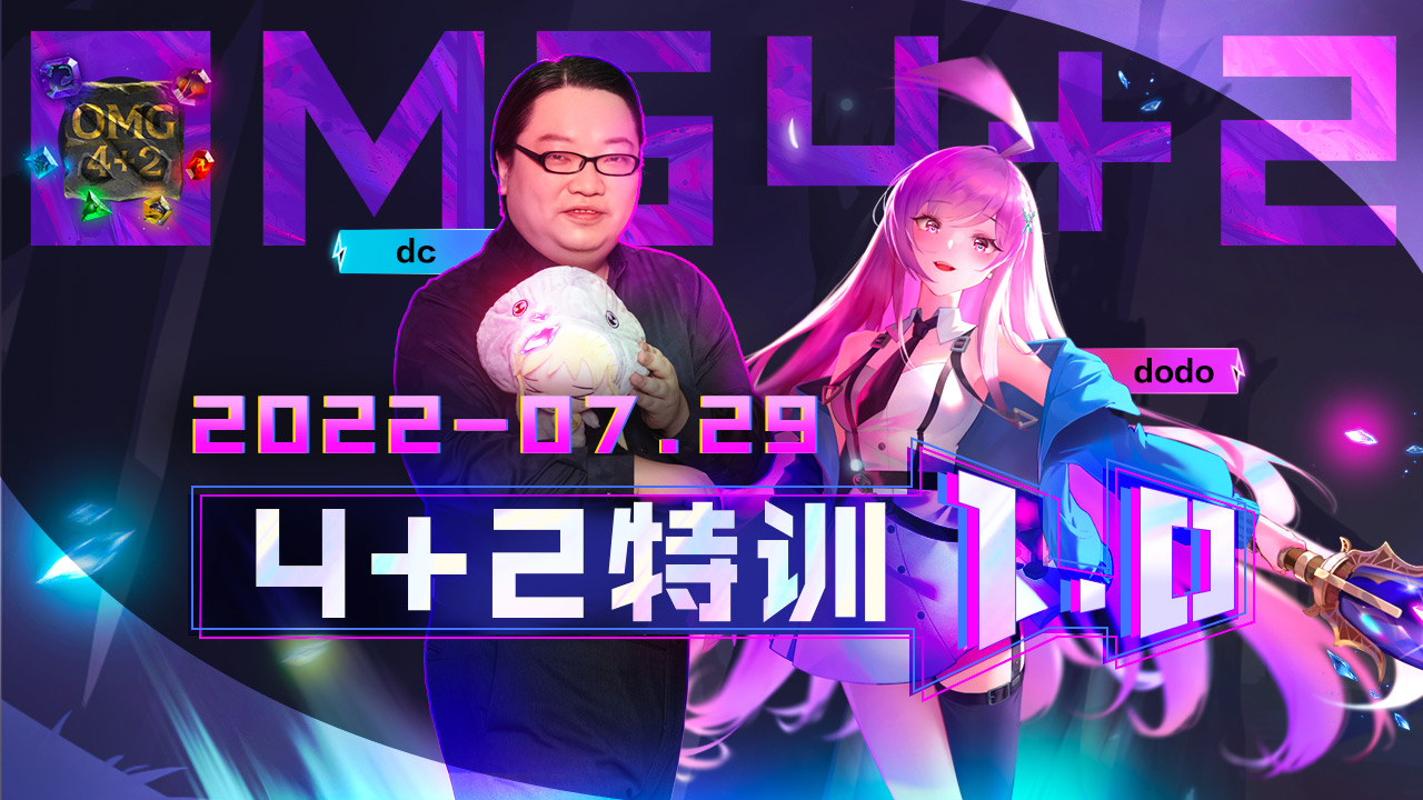 完美平台OMG4+2主播体验日开启——4+2特训1.0