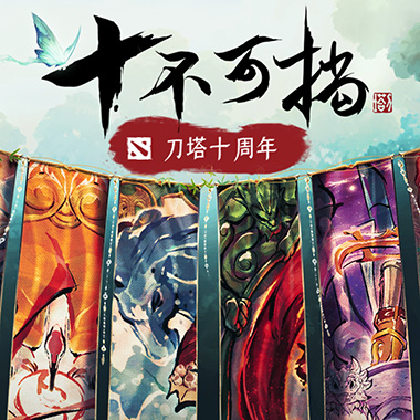 刀塔十周年专题