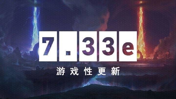 DOTA2 7月14日更新日志：7.33e游戏性更新