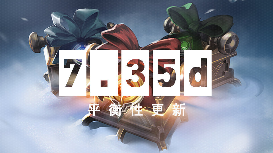 DOTA2 3月22日更新日志：7.35d平衡性更新