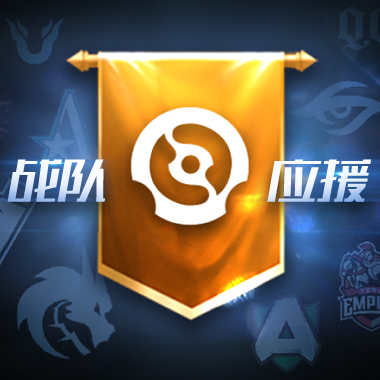 国际邀请赛临近：隆重推出战队应援团