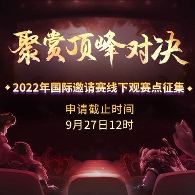 2022年TI线下观赛点征集