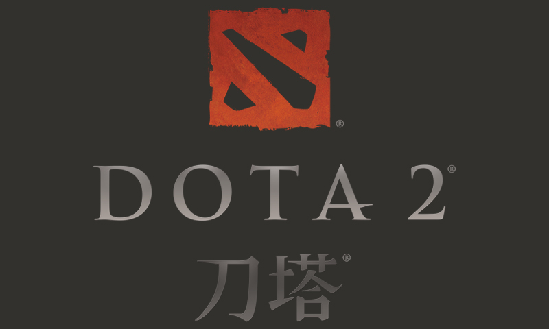 DOTA２接入公告