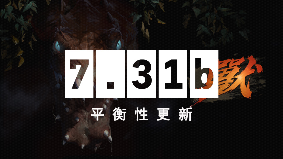 DOTA2 3月1日更新日志:7.31b平衡性更新