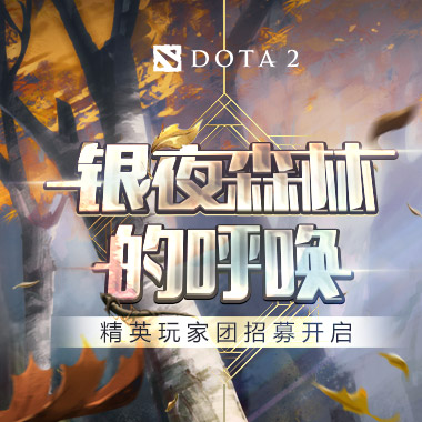 银夜森林的呼唤