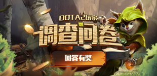 DOTA2玩家调查问卷