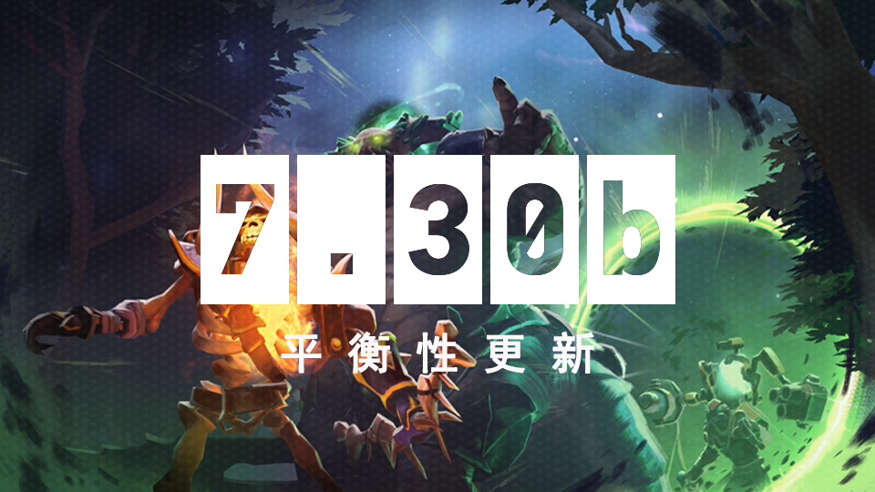 DOTA2 8月23日更新日志:7.30b平衡性更新