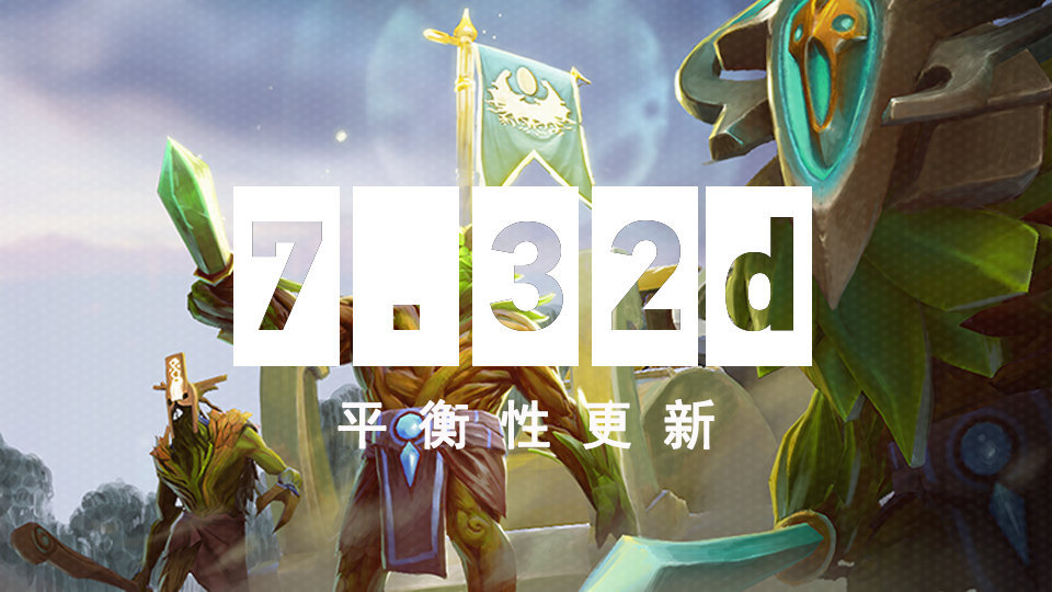 DOTA2 11月30日更新日志：7.32d平衡性更新
