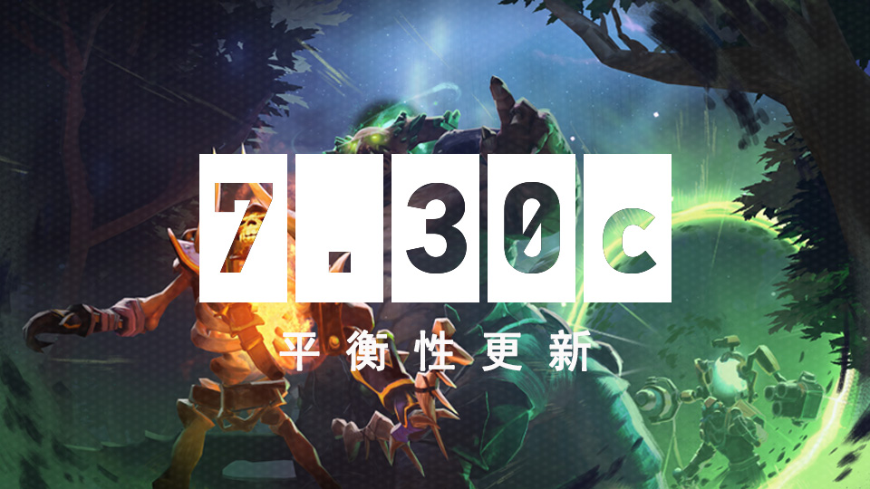 DOTA2 9月11日更新日志:7.30c平衡性更新