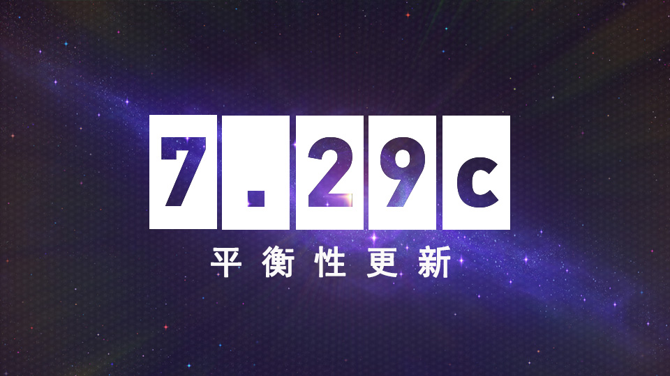 DOTA2 4月30日更新日志：7.29c平衡性更新