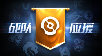 战队应援系统隆重推出