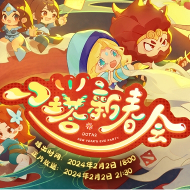 刀塔新春会将于2月2日晚播出