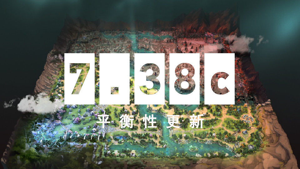 7.38c平衡性更新