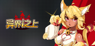 与魔物娘冒险《异界之上》