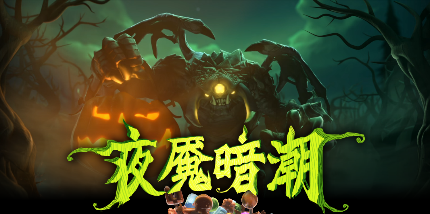 DOTA2 11月3日更新日志：夜魇暗潮游戏性更新