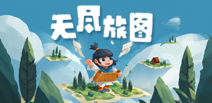 《无尽旅图》一起来拼接世界