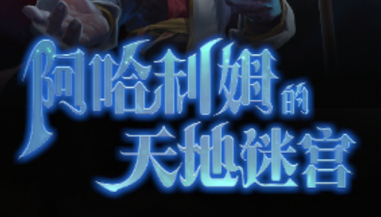 DOTA2 8月28日更新日志：阿哈利姆的天地迷宫更新