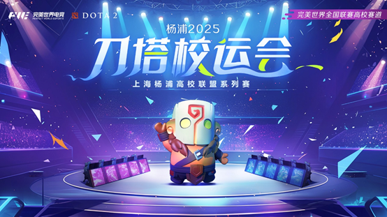 高校刀友速来!刀塔校运会报名开启,三人同校即可参赛