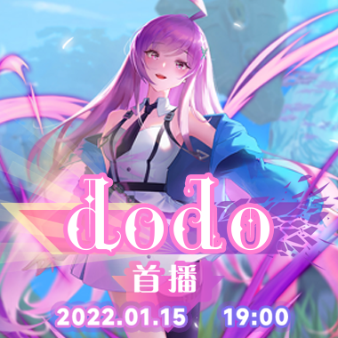 dodo首播!