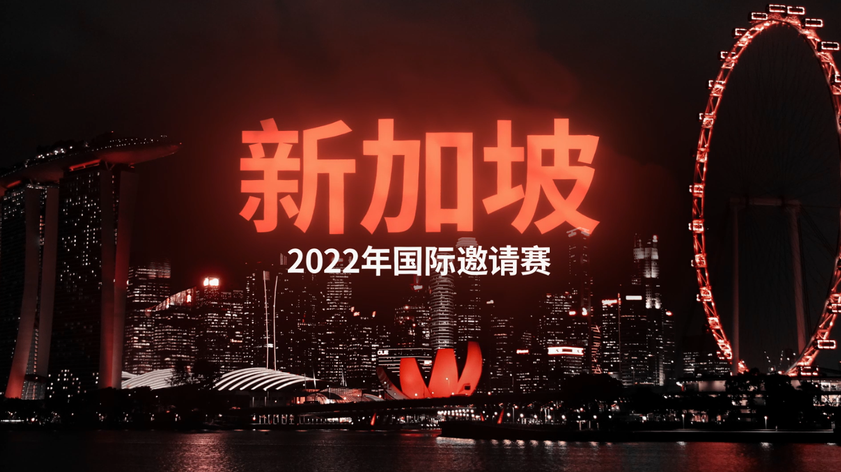 2022年国际邀请赛举办日期公布