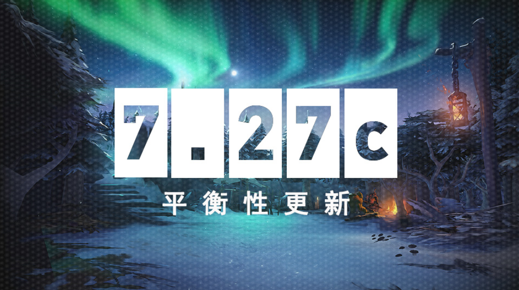 DOTA2 7月18日更新日志：7.27c平衡性更新