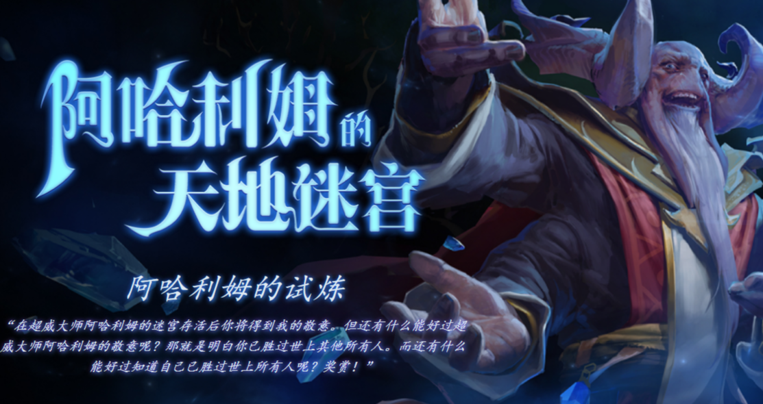 DOTA2 7月31日更新日志：阿哈利姆的天地迷宫更新