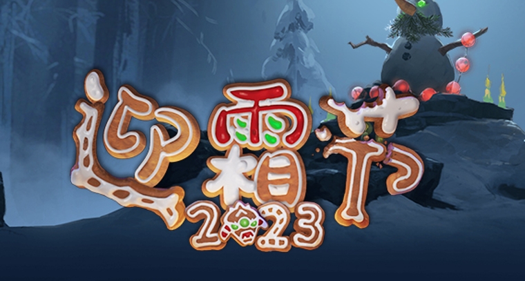 2023年迎霜节宝藏概率公示