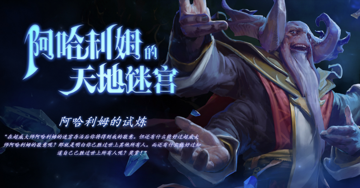 DOTA2 7月25日更新日志：阿哈利姆的天地迷宫改动